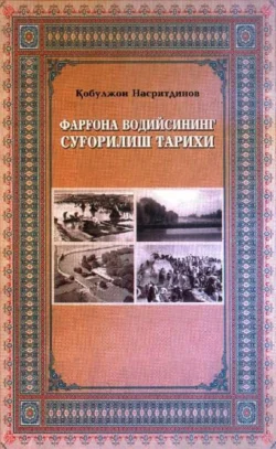 Фарғона водийсининг суғорилиш тарихи, Кобулжон Насритдинов