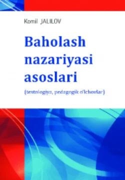 Баҳолаш назарияси асослари (тестология  педагогик ўлчовлар) Комил Жалилов