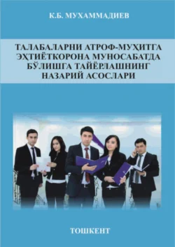 Талабаларни атроф-муҳитга эҳтиёткорона муносабатда бўлишга тайёрлашнинг назарий асослари, Комил Мухаммадиев