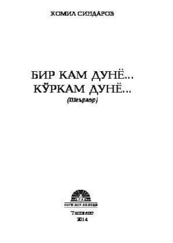 Бир кам дунё... Кўркам дунё..., Комил Синдаров