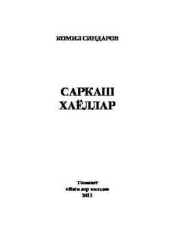 Саркаш хаёллар, Комил Синдаров