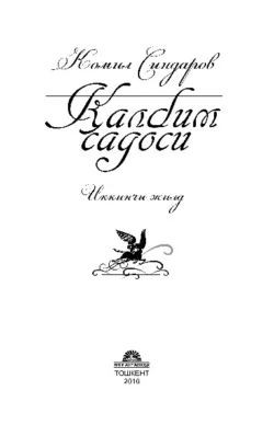 Қалбим садоси, иккинчи жилд, Комил Синдаров