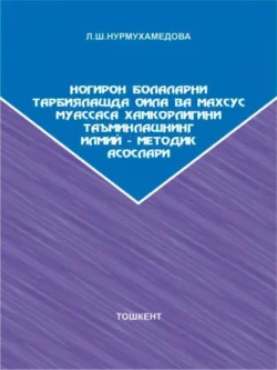 Ногирон болаларни тарбиялашда оила ва махсус муассаса хамкорлигини таъминлашнинг илмий-методик асослари, Л. Нурмухамедова