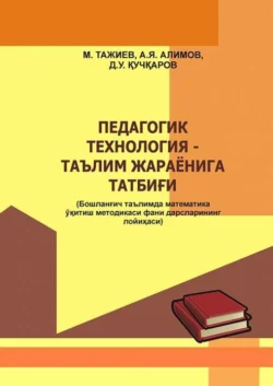 Педогогик технология - таълим жараёнига татбиғи, М. Тожиев