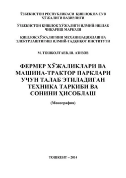 Фермер хўжаликлари ва машина-трактор парклари учун талаб этиладиган техника таркиби ва сонини ҳисоблаш, М. Тошболтаев