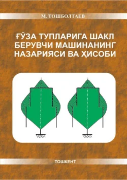 Ғўза тупларига шакл берувчи машинанинг назарияси ва ҳисоби М. Тошболтаев