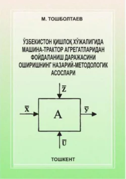 Ўзбекистон қишлоқ хўжалигида машина-трактор агрегатларидан фойдаланиш даражасини оширишнинг назарий-методологик асослари М. Тошболтаев