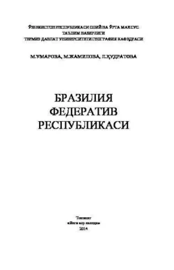 Бразилия Федератив Республикаси, М. Умарова