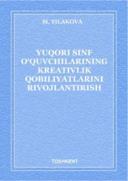 Юқори синф ўқувчиларининг креативлик қобилиятларини ривожлантириш Мавжуда Тилакова