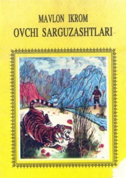 Овчи саргузаштлари, Мавлон Икромов