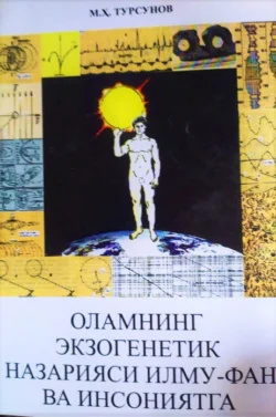 Оламнинг экзогенетик назарияси илму-фан ва инсониятга Максуд Турсунов