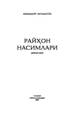 Райҳон насмлари, Мамадиёр Хушматов