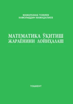 Математика ўқитиш жараёнини лойиҳалаш Мамаражаб Тожиев