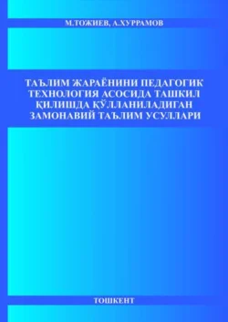 Таълим жараёнини педагогик технология асосида ташкил қилишда қўлланиладиган замонавий таълим усуллари, Мамаражаб Тожиев