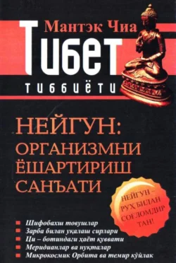 Нейгун: организмни ёшартириш санъати, Мантек Чиа