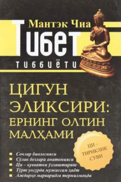 Тибет тиббиёти: Цигун эликсири. Ернинг олтин малҳами, Мантек Чиа