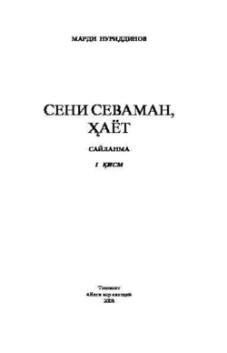 Сени севаман, ҳаёт. Сайланма. 1-қисм, Марди Нуриддинов