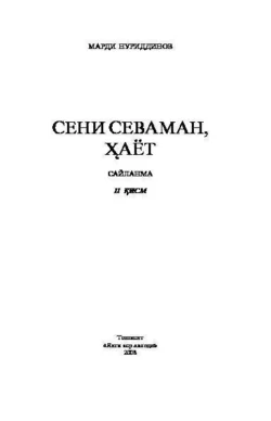 Сени севаман, ҳаёт. Сайланма. 2-қисм, Марди Нуриддинов