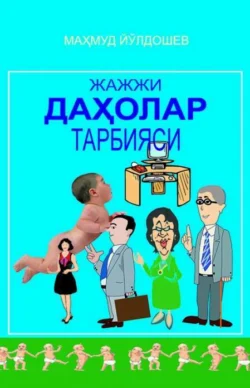 Жажжи даҳолар тарбияси, Махмуд Йулдошев