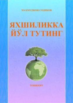 Яхшиликка йўл тутинг, Махмуджон Содиков