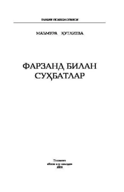 Фарзанд билан суҳбатлар, Маъмура Кутлиева