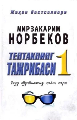 Тентакнинг тажрибаси – 1 ёхуд кўзойнаксиз ҳаёт сари, Мирзакарим Норбеков