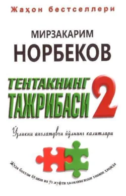 Тентакнинг тажрибаси – 2. Ўзликни англатувчи йўлнинг калитлари, Мирзакарим Норбеков