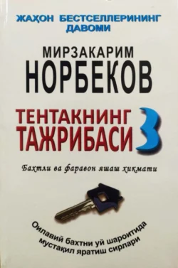 Тентакнинг тажрибаси – 3, Мирзакарим Норбеков