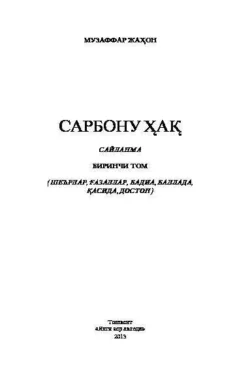 Сарбону ҳақ, Музаффар Жахон