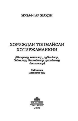 Хориждан топмайсан хотиржамликни Сайланма 2 - том, Музаффар Жахон