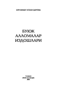 Буюк алломалар издошлари, Мунаввар Искандарова