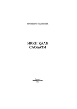 Икки қалб саодати, Мунаввара Тиллабоева