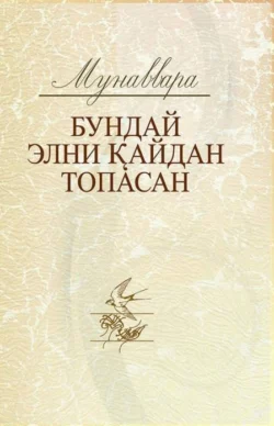 Бундай элни қайдан топасан, Мунаввара Усмонова