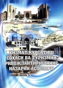 Хизмат кўрсатиш соҳаси ва туризмни ривожлантиришнинг назарий асослари, Мурод Мухаммедов