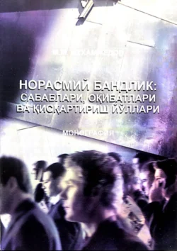 Норасмий бандлик: сабаблари  оқибатлари ва қисқартириш йўллари Мурод Мухаммедов