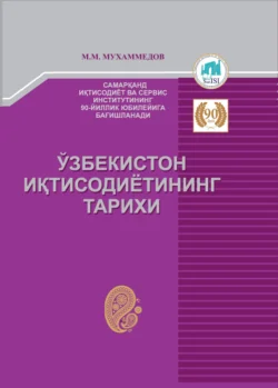 Ўзбекистон иқтисодиётининг тарихи Мурод Мухаммедов