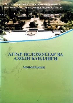 Аграр ислоҳотлар ва аҳоли бандлиги Мурод Мухаммедов