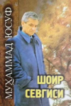 Шоир севгиси, Мухаммад Юсуф