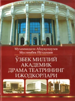 Ўзбек миллий академик драма театрининг ижодкорлари, Мухаммадали Абдукундузов