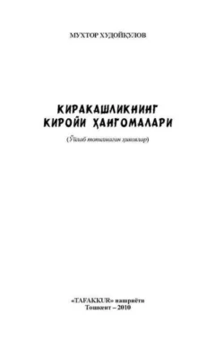 Киракашликнинг киройи ҳангомалари, Мухтор Худойкулов