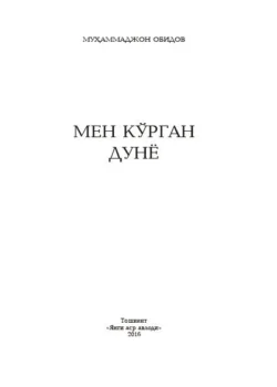 Мен кўрган дунё, Муҳаммаджон Обидов