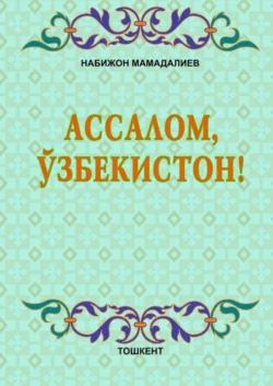 Ассалом, Ўзбекистон!, Н. Мамадалиев