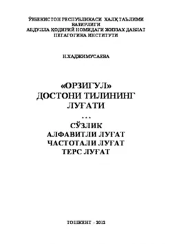 «Орзигул» достони тилининг луғати, Н. Хаджимусаева