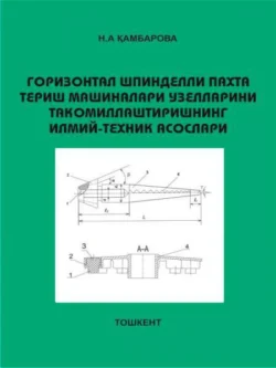 Горизонтал шпинделли пахта териш машиналари узелларини такомиллаштиришнинг илмий-техник асослари, Н.А. Камбарова