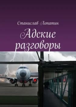 Адские разговоры, Станислав Лопатин