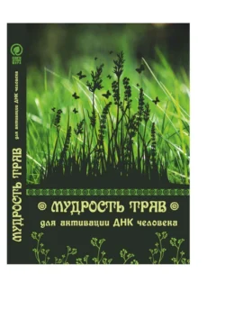 Мудрость трав для активации ДНК человека, Юрий Курский