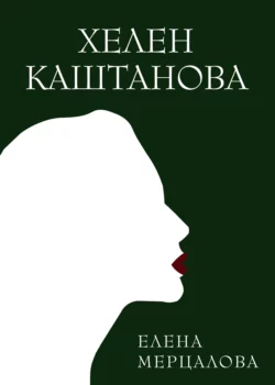 Хелен Каштанова, Елена Мерцалова