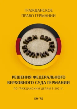 Решения Федерального Верховного суда Германии по гражданским делам в 2021 г. 59-75, С. Трушников