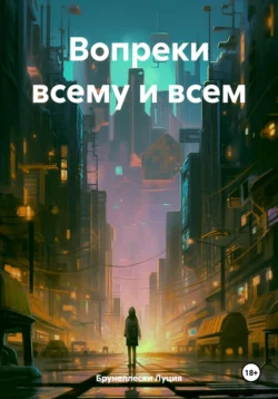 Вопреки всему и всем, Луция Брунеллески