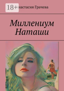 Миллениум Наташи, Анастасия Грачева